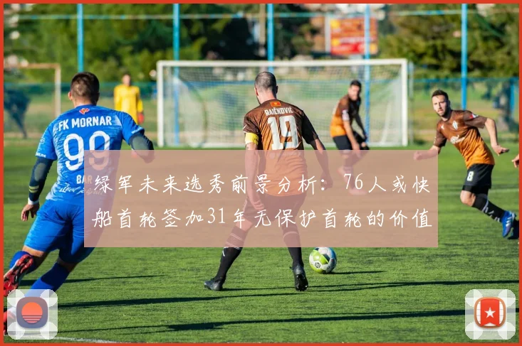 绿军未来选秀前景分析：76人或快船首轮签加31年无保护首轮的价值解读