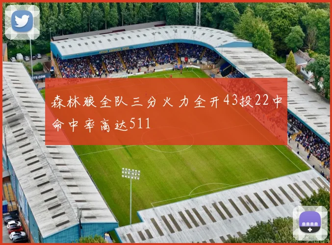 森林狼全队三分火力全开43投22中命中率高达511