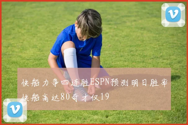 快船力争四连胜ESPN预测明日胜率快船高达80奇才仅19
