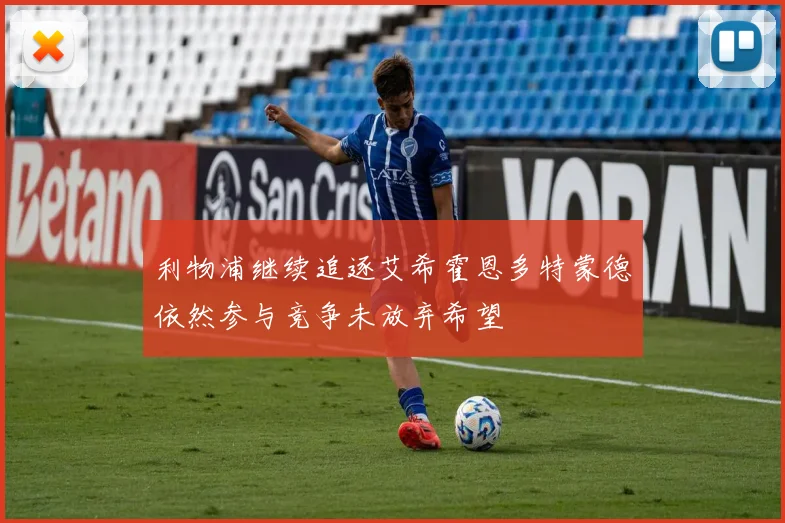 利物浦继续追逐艾希霍恩多特蒙德依然参与竞争未放弃希望