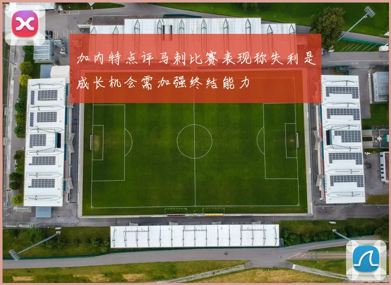 加内特点评马刺比赛表现称失利是成长机会需加强终结能力