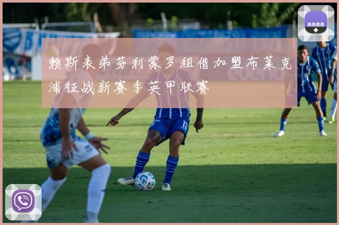 赖斯表弟芬利蒙罗租借加盟布莱克浦征战新赛季英甲联赛