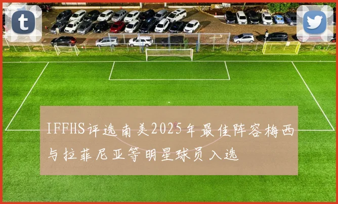 IFFHS评选南美2025年最佳阵容梅西与拉菲尼亚等明星球员入选