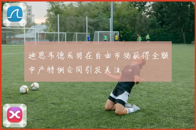 迪恩韦德或将在自由市场获得全额中产特例合同引发关注