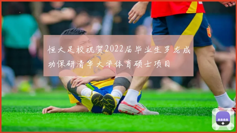 恒大足校祝贺2022届毕业生罗龙成功保研清华大学体育硕士项目