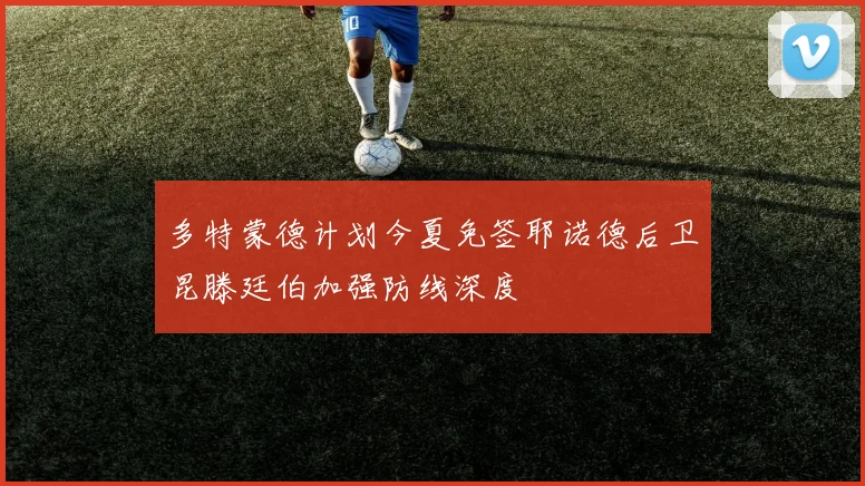 多特蒙德计划今夏免签耶诺德后卫昆滕廷伯加强防线深度