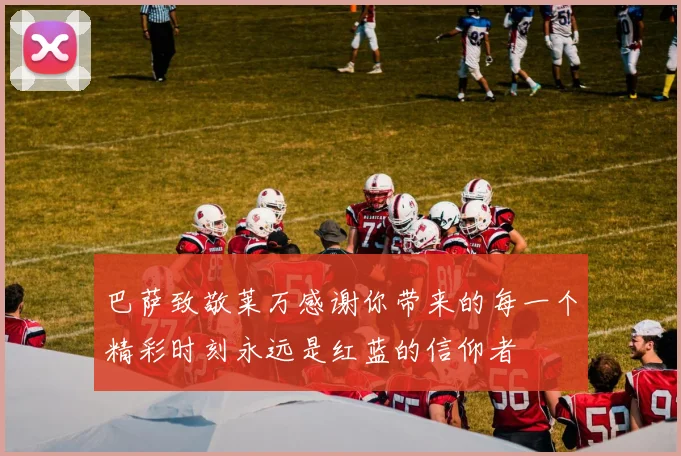 巴萨致敬莱万感谢你带来的每一个精彩时刻永远是红蓝的信仰者