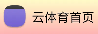 云体育首页 Logo